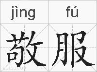 敬服的拼音
