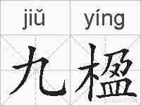 九楹的拼音