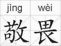 敬畏的拼音