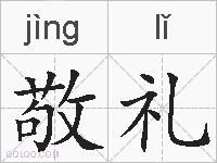 敬礼的拼音