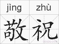 敬祝的拼音