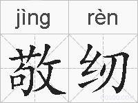 敬纫的拼音