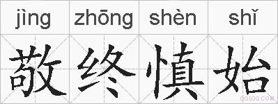 敬终慎始的拼音