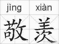 敬羡的拼音
