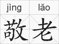 敬老的拼音