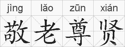 敬老尊贤的拼音