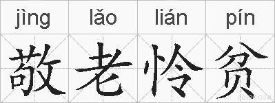 敬老怜贫的拼音