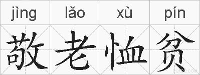 敬老恤贫的拼音