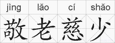 敬老慈少的拼音
