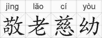 敬老慈幼的拼音