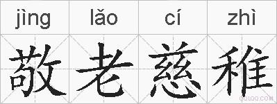 敬老慈稚的拼音