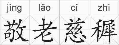 敬老慈穉的拼音
