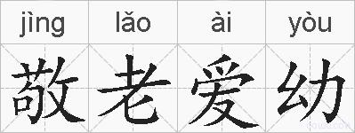 敬老爱幼的拼音