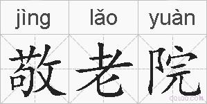 敬老院的拼音