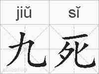 九死的拼音