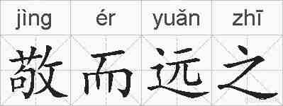 敬而远之的拼音