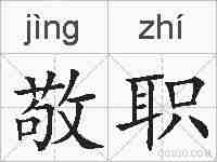 敬职的拼音