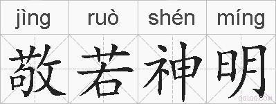 敬若神明的拼音