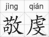 敬虔的拼音