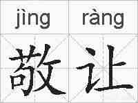 敬让的拼音
