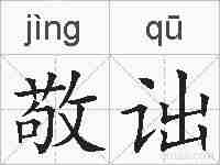 敬诎的拼音