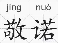 敬诺的拼音