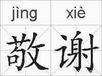 敬谢的拼音