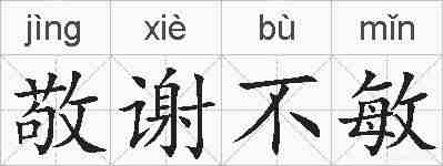 敬谢不敏的拼音