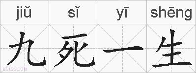 九死一生的拼音