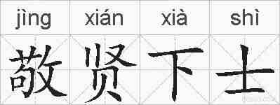 敬贤下士的拼音