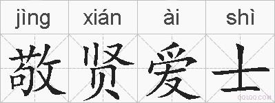 敬贤爱士的拼音