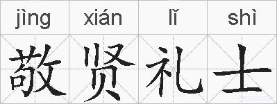 敬贤礼士的拼音