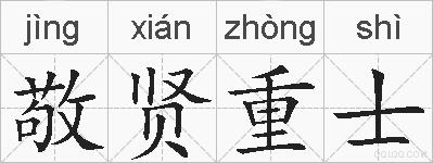 敬贤重士的拼音