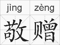 敬赠的拼音