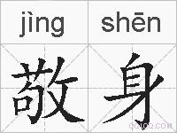 敬身的拼音