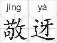 敬迓的拼音
