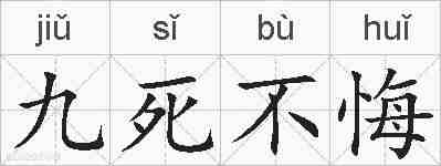 九死不悔的拼音