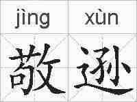 敬逊的拼音