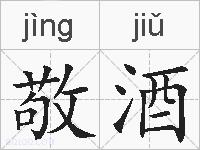 敬酒的拼音