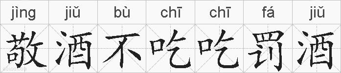 敬酒不吃吃罚酒的拼音