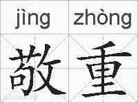 敬重的拼音