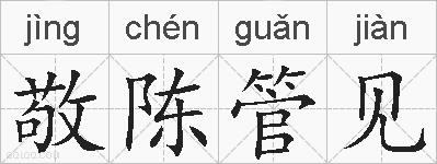 敬陈管见的拼音