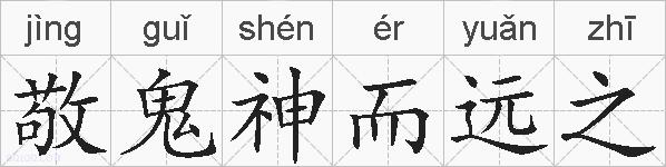 敬鬼神而远之的拼音