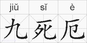九死厄的拼音