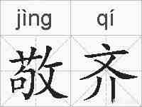 敬齐的拼音