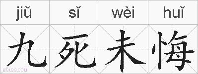九死未悔的拼音