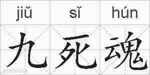 九死魂的拼音