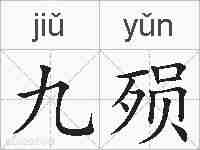 九殒的拼音