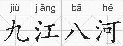九江八河的拼音