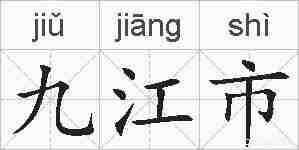 九江市的拼音